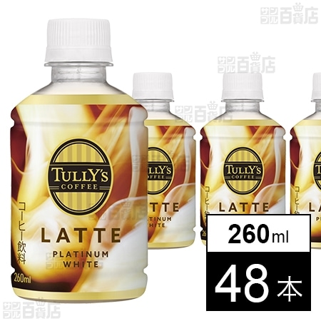 TULLY'S COFFEE PLATINUM WHITE LATTE PET 260mlを税込・送料込でお