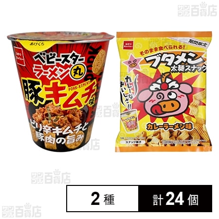 ベビースターラーメン 丸豚キムチ味 59g / ブタメン 太麺スナックカレー味 62g