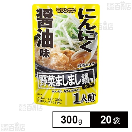野菜ましまし鍋用スープ にんにく醤油味 300g
