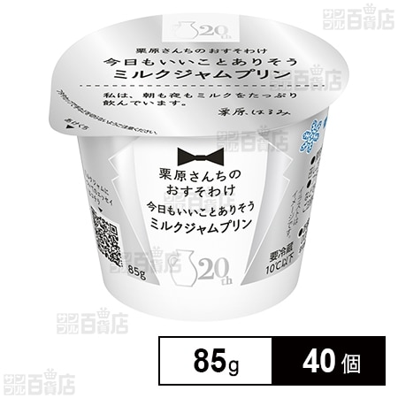 栗原さんちのおすそわけ 今日もいいことありそうミルクジャムプリン 85g