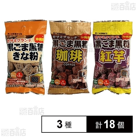 セサミクランチ 3種 ( きな粉 / 珈琲 / 紅芋 )