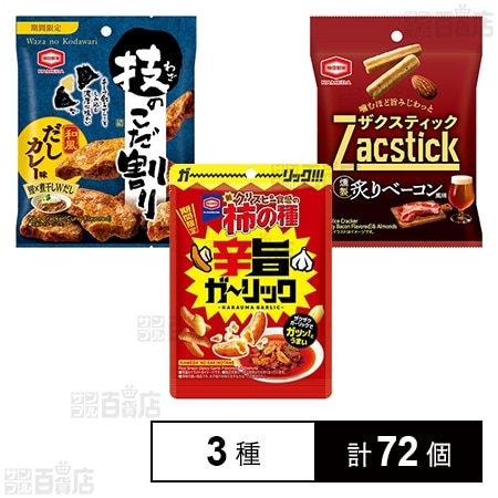 亀田3種セット( 柿の種 /  技のこだ割り / ザクスティック )