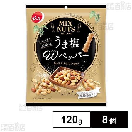 小袋ミックスナッツ うま塩Wペッパー 120g