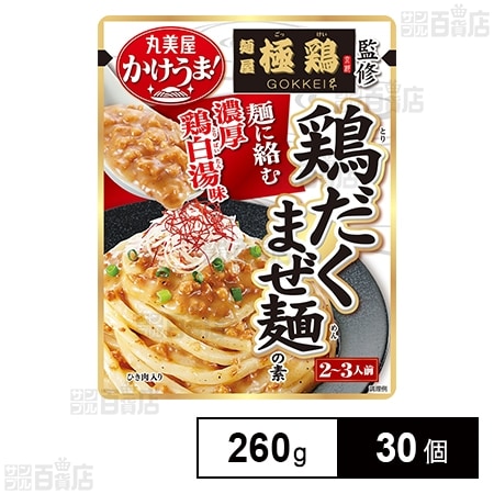 かけうま！麺屋極鶏監修 鶏だくまぜ麺の素 260g(2～3人前)