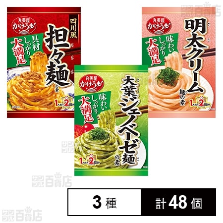 丸美屋食品工業 かけうま！ 麺の素 3種セット
