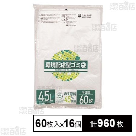 環境配慮型ゴミ袋 45L (再生原料45％使用) 60枚入