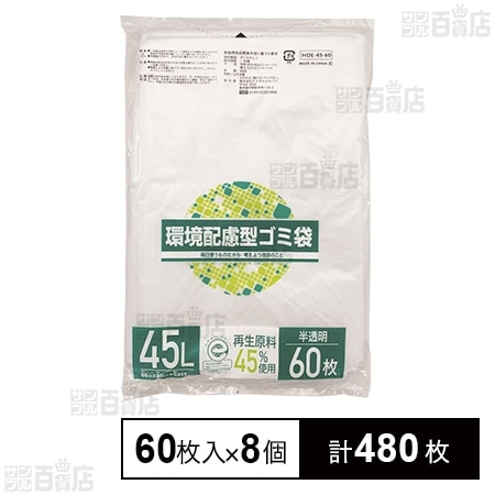 環境配慮型ゴミ袋 45L (再生原料45％使用) 60枚入