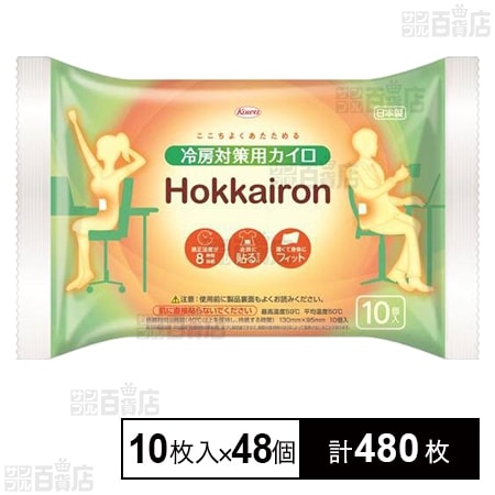 ホッカイロ Hokkairon 冷房対策用 10枚入