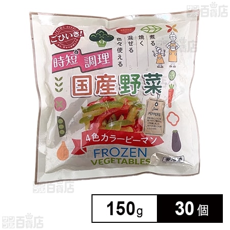 4色カラーピーマン スライス 150g