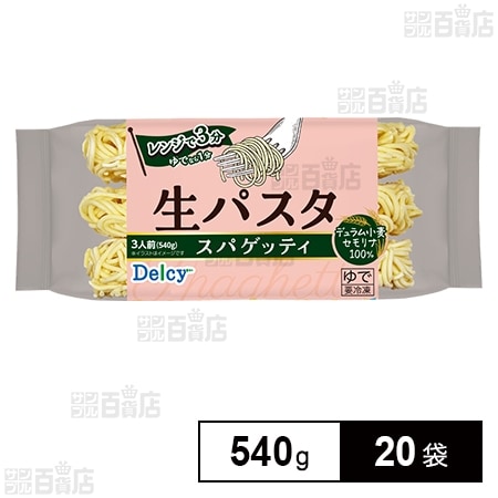 Delcy 生パスタ スパゲッティ 540g