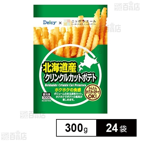 Delcy 北海道産クリンクルカットポテト 国産 300g