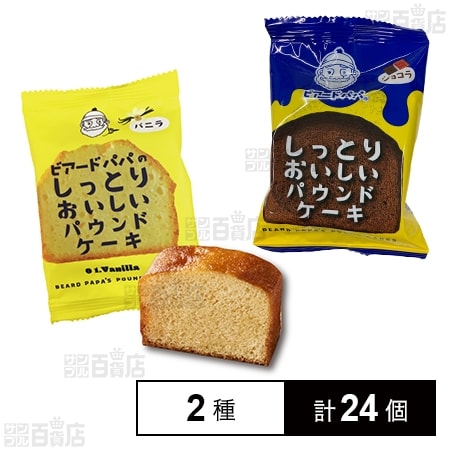 ビアードパパのしっとりおいしいパウンドケーキ ( バニラ / ショコラ )