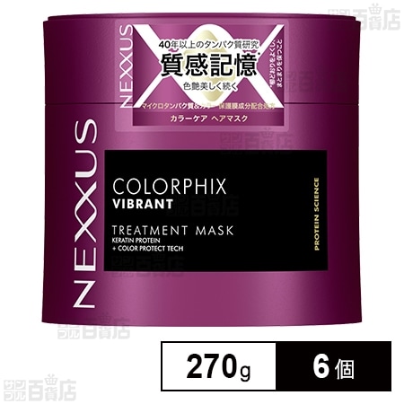 NEXXUS COLORPHIX VIBRANT ヘアマスク 6個セット ネクサス カラーフィックス ヘアマスク 270g ※容器に軽微なキズありを