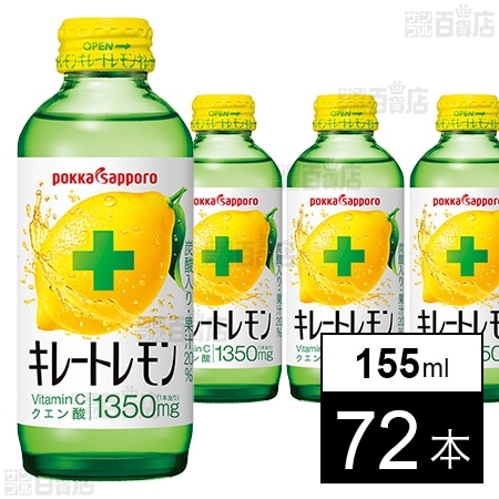 キレートレモン 155ml