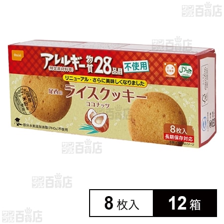 尾西のライスクッキー ココナッツ 8枚入