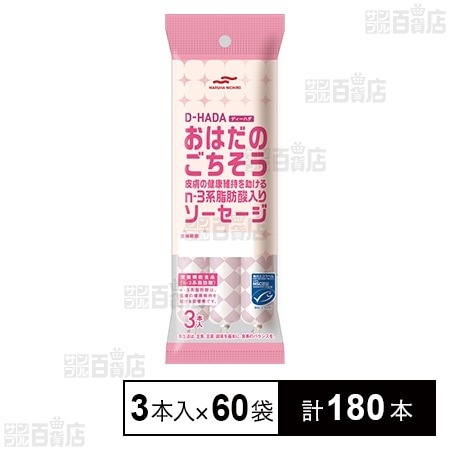 MSC D－HADA おはだのごちそう 皮膚の健康維持を助けるn－3系脂肪酸入りソーセージ 3本入 