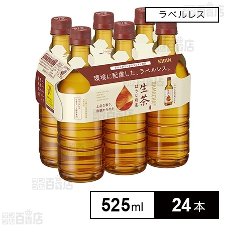 キリン 生茶 ほうじ煎茶 ペットボトル ラベルレス 525ml