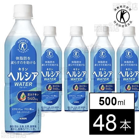 【機能性表示食品】ヘルシア ウォーター 500ml