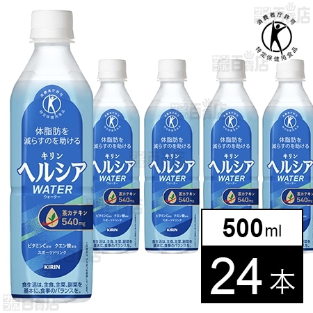 【機能性表示食品】ヘルシア ウォーター 500ml