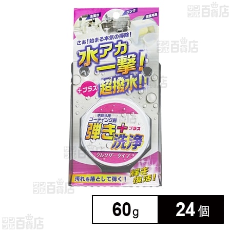 超撥水コーティング剤 弾き! クレンザー 60g