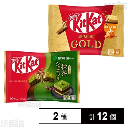 キットカット 伊藤園抹茶ショコラ 10枚入 / ゴールド塩キャラメル味 10枚入