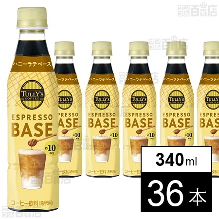 TULLY’S COFFEE ESPRESSO BASE ハニーラテベース PET 340ml