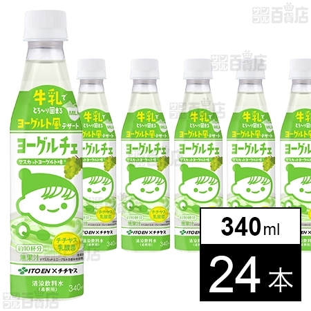 ヨーグルチェ マスカット ヨーグルト味 希釈 PET 340ml