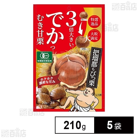 3倍大きいでかっむき甘栗 210g(70g×3個入)