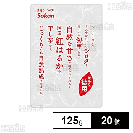 徳用 国産紅はるか干し芋 125g