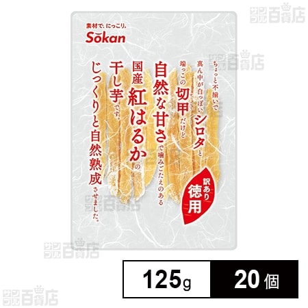 徳用 国産紅はるか干し芋 125g