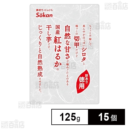 徳用 国産紅はるか干し芋 125g