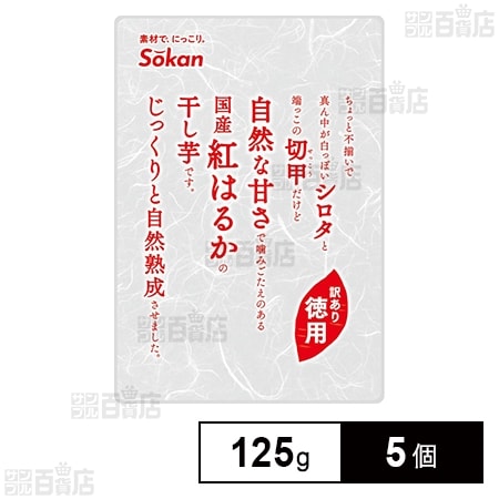 徳用 国産紅はるか干し芋 125g