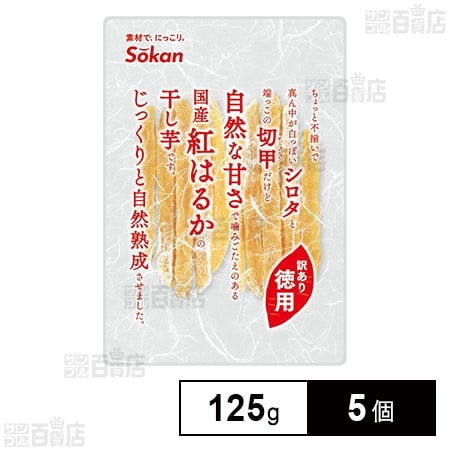 徳用 国産紅はるか干し芋 125g