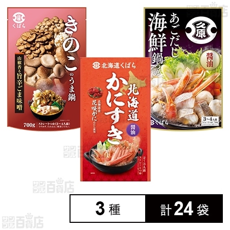 久原醤油 鍋用スープ 3種セット