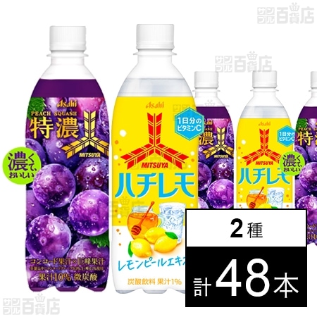 三ツ矢 特濃グレープスカッシュ PET 500ml / ハチレモ PET 500mlを税込