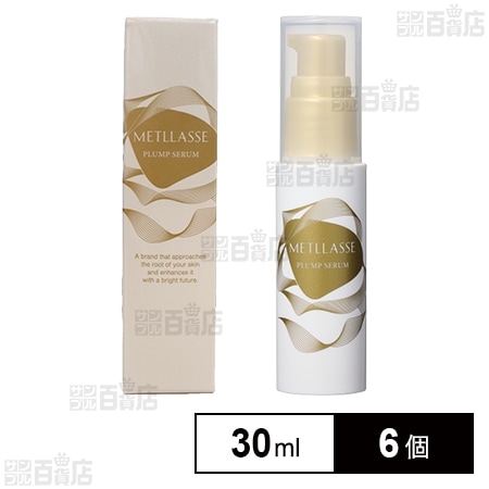 メトラッセ プランプセラム 30ml