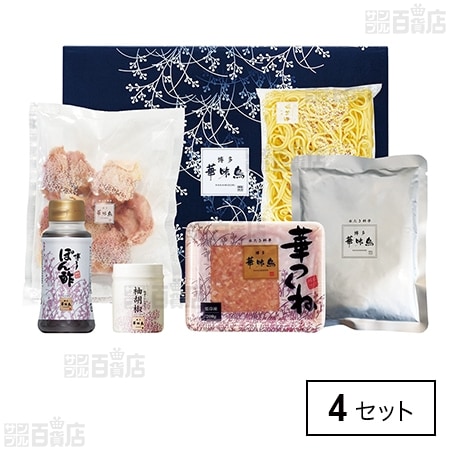 博多華味鳥 水炊きセットを税込・送料込でお試し｜サンプル百貨店
