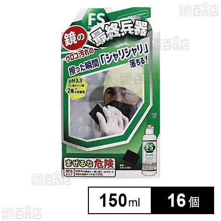 ファイナルシャイン ウロコクラッシャー 150ml