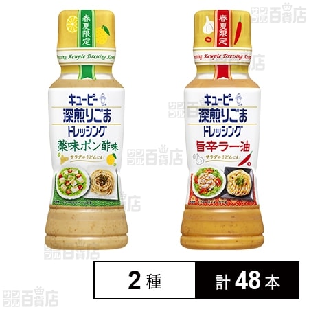 深煎りごまドレッシング 薬味ポン酢味 180ml / 旨辛ラー油 180ml