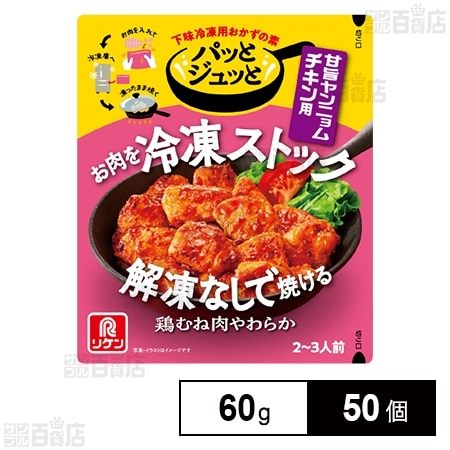 パッとジュッと 甘旨ヤンニョムチキン用 60g