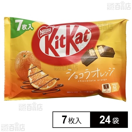 キットカット ショコラオレンジ 7枚入を税込・送料込でお試し