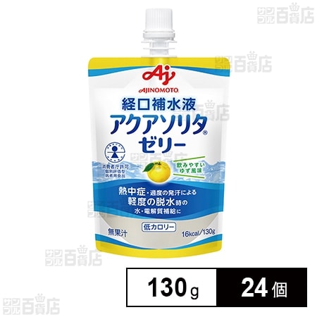 アクアソリタⓇゼリー ゆず風味 130g