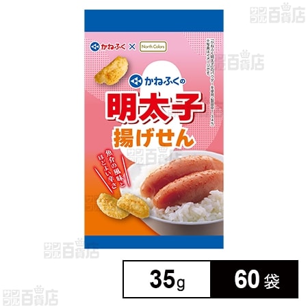 【訳あり】ノースカラーズ かねふくの明太子揚げせん 35g×60袋 2,994円（49.9円/袋）送料無料！