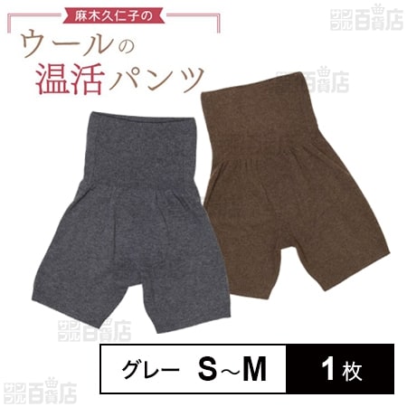 【グレー/S～M】麻木久仁子のウールの温活パンツ