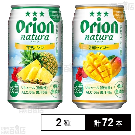 natura 甘熟パイン / 芳醇マンゴー