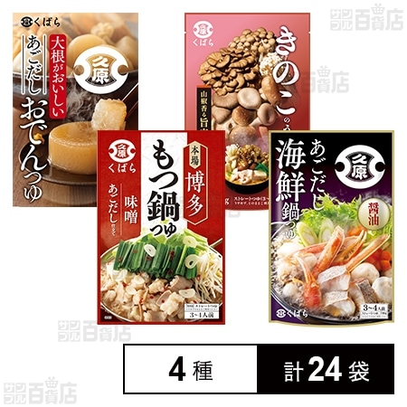 久原醤油 鍋用スープ 4種セット