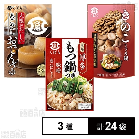 久原醤油 鍋用スープ 3種セット