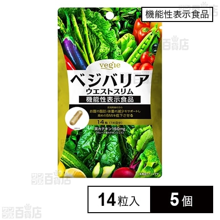 【機能性表示食品】ベジエ ベジバリア ウエストスリム 14日分