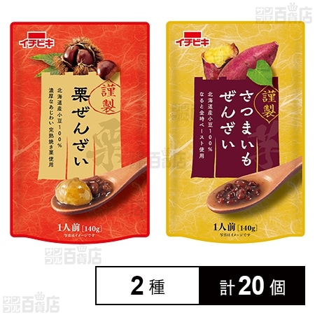 謹製栗ぜんざい 140g / 謹製さつまいもぜんざい 140g