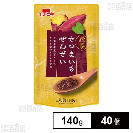 謹製さつまいもぜんざい 140g